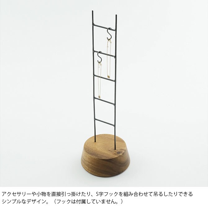 shesay シセイ ディスプレイとしても使える ラダーアクセサリースタンド S 