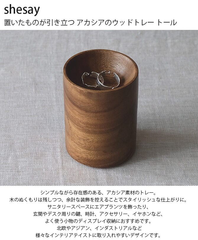 shesay シセイ 置いたものが引き立つ アカシアのウッドトレー トール 