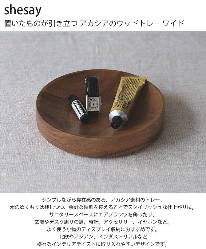 shesay シセイ 置いたものが引き立つ アカシアのウッドトレー ワイド