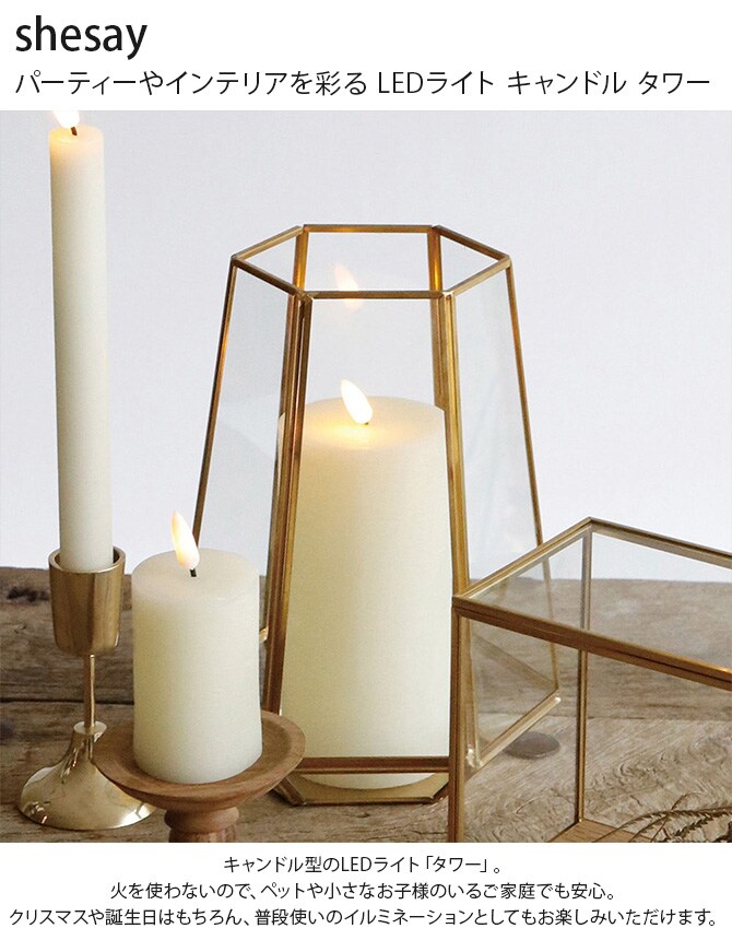 shesay シセイ パーティーやインテリアを彩る LEDライト キャンドル タワー