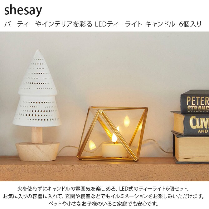 shesay シセイ パーティーやインテリアを彩る LEDティーライト キャンドル 6個入り