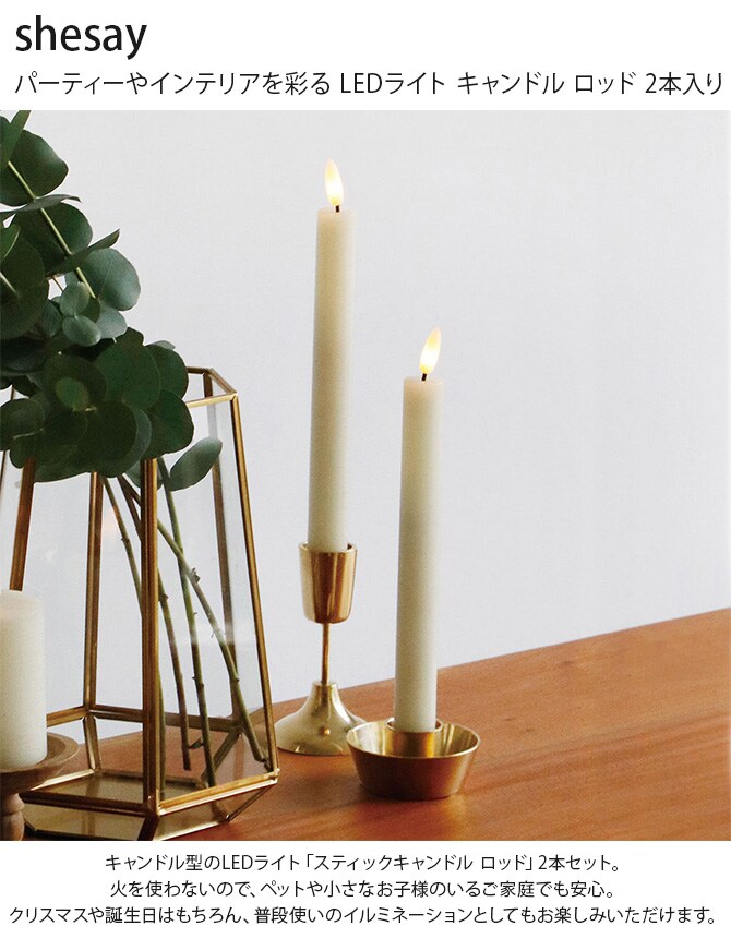 shesay シセイ パーティーやインテリアを彩る LEDライト キャンドル ロッド 2本入り