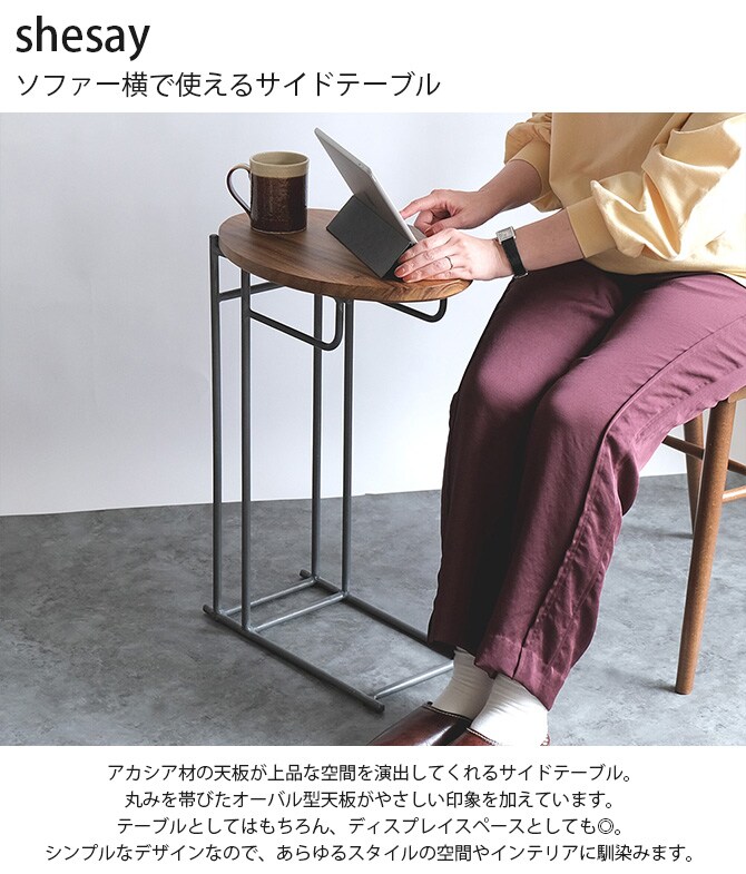 shesay シセイ ソファー横で使えるサイドテーブル 
