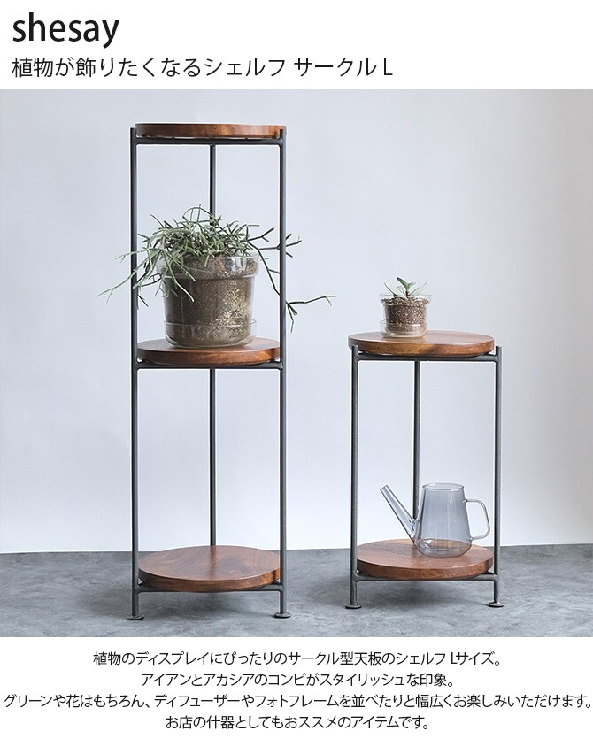 shesay シセイ 植物が飾りたくなるシェルフ サークル L 