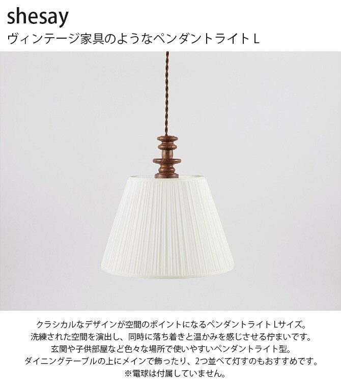 shesay シセイ ヴィンテージ家具のようなペンダントライト L 