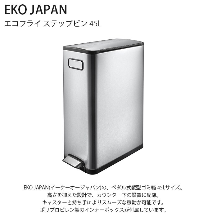 EKO JAPAN イーケーオージャパン エコフライ ステップビン 45L  ゴミ箱 おしゃれ ペダル 45リットル 縦型 ステンレス キャスター キッチン ダストボックス 国内1年保証  