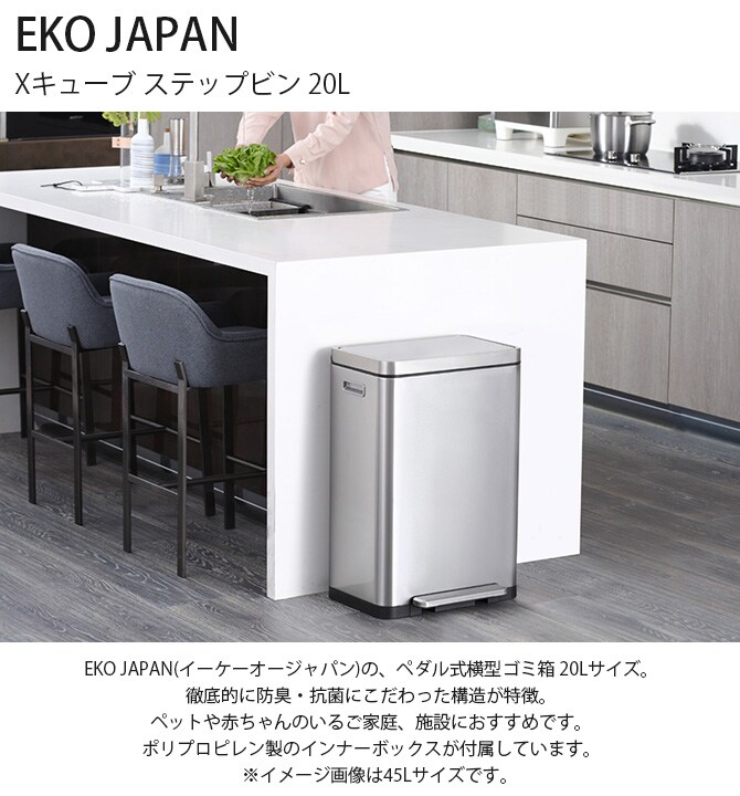 EKO JAPAN イーケーオージャパン Xキューブ ステップビン 20L  ゴミ箱 おしゃれ ペダル 20リットル 横型 防臭 ペット キッチン ダストボックス 国内1年保証  