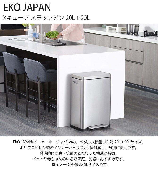 EKO JAPAN イーケーオージャパン Xキューブ ステップビン 20L＋20L  ゴミ箱 おしゃれ ペダル 分別 横型 防臭 ペット キッチン ダストボックス 国内1年保証  
