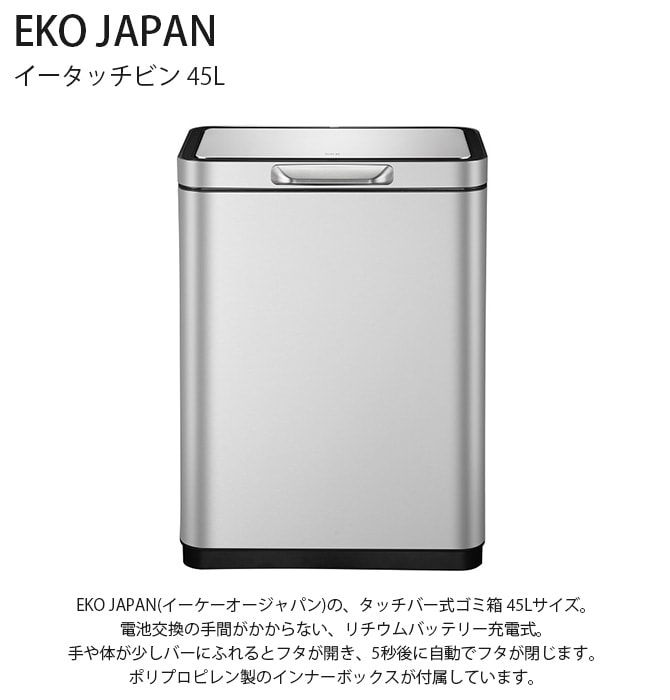EKO JAPAN イーケーオージャパン イータッチビン 45L ゴミ箱 おしゃれ タッチバー 自動開閉 横型 45リットル ステンレス キッチン ダストボックス 国内1年保証
