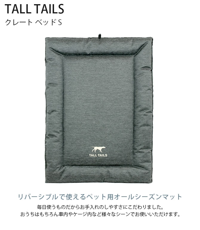 TALL TAILS トール テイルズ クレート ベッド S 犬用 ペット ベッド ドッグベッド ペットベッド オールシーズン 春夏 秋冬 リバーシブル 洗濯 乾燥機OK