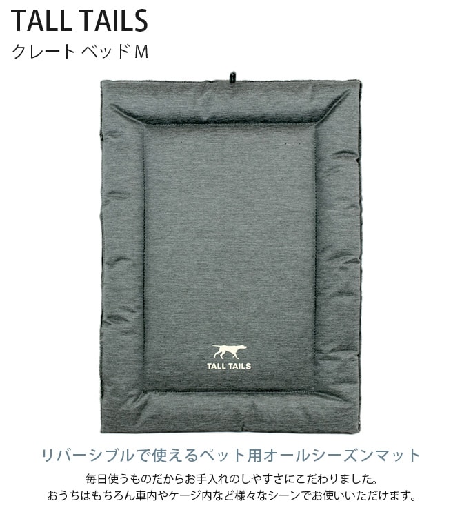 TALL TAILS トール テイルズ クレート ベッド M 犬用 ペット ベッド ドッグベッド ペットベッド オールシーズン 春夏 秋冬 リバーシブル 洗濯 乾燥機OK