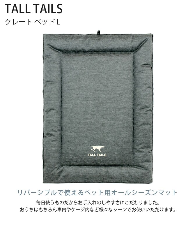 TALL TAILS トール テイルズ クレート ベッド L 犬用 ペット ベッド ドッグベッド ペットベッド オールシーズン 春夏 秋冬 リバーシブル 洗濯 乾燥機OK