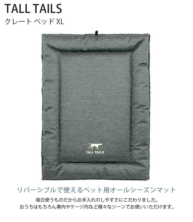 TALL TAILS トール テイルズ クレート ベッド XL 犬用 ペット ベッド ドッグベッド ペットベッド オールシーズン 春夏 秋冬 リバーシブル 洗濯 乾燥機OK