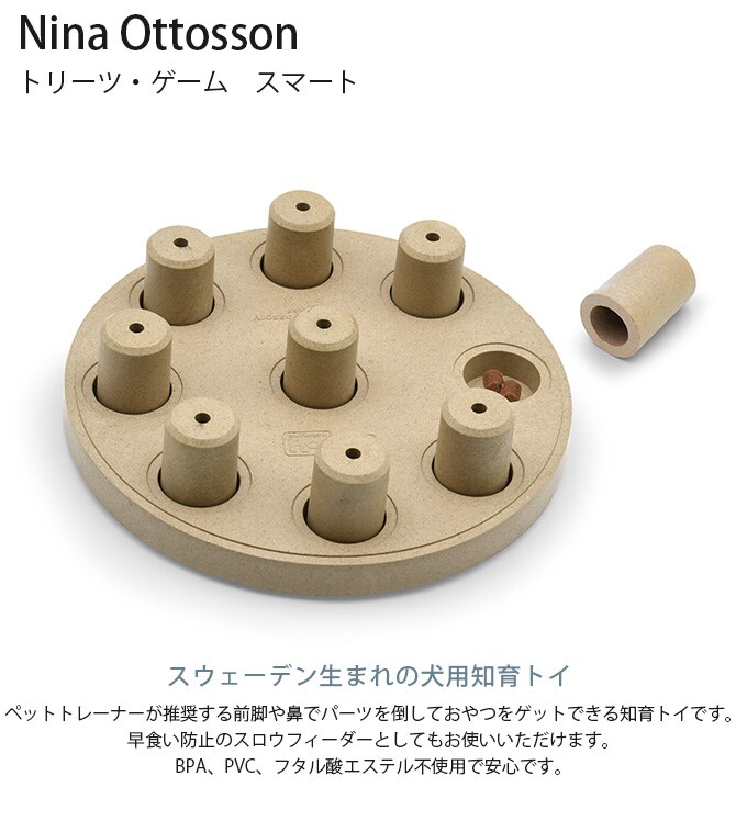 Nina Ottosson ニーナ・オットソン トリーツ・ゲーム スマート 犬用 ドッグ 知育トイ おもちゃ ドッグトイ 犬用おもちゃ スロウフィーダー おしゃれ