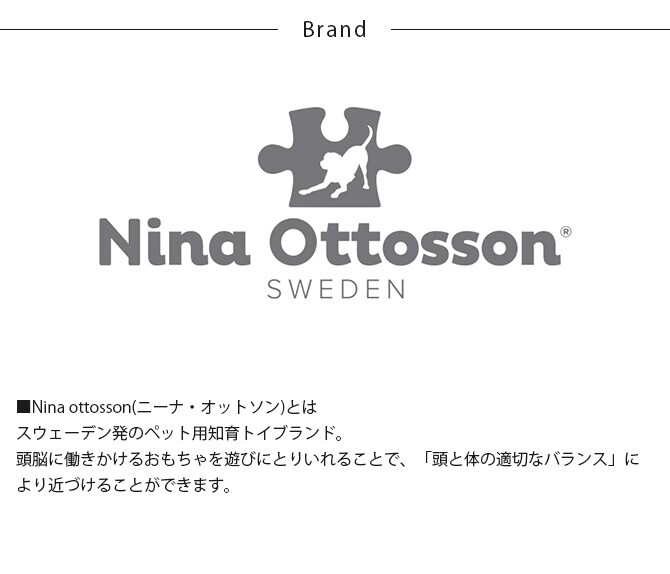 Nina Ottosson ニーナ・オットソン トリーツ・ゲーム スマート 犬用 ドッグ 知育トイ おもちゃ ドッグトイ 犬用おもちゃ スロウフィーダー おしゃれ