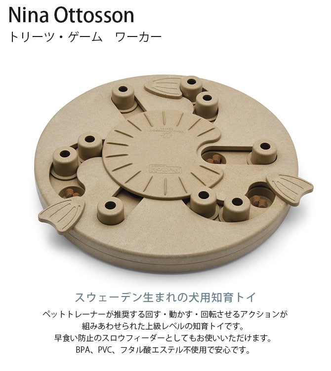 Nina Ottosson ニーナ・オットソン トリーツ・ゲーム ワーカー 犬用 ドッグ 知育トイ おもちゃ ドッグトイ 犬用おもちゃ スロウフィーダー おしゃれ