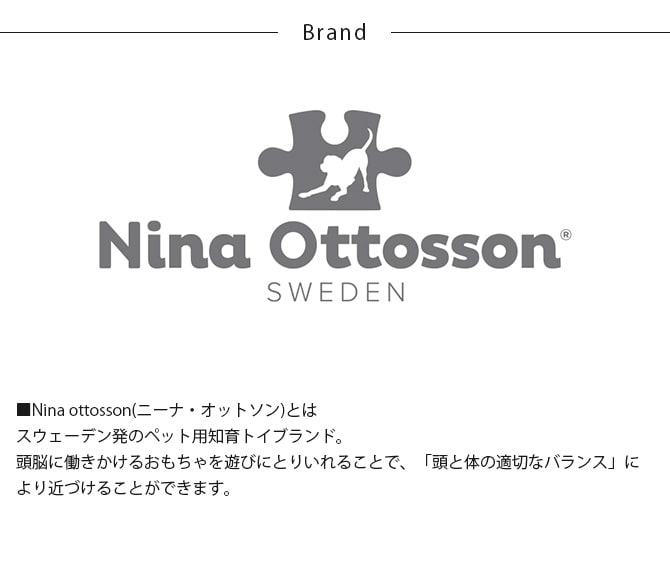 Nina Ottosson ニーナ・オットソン トリーツ・ゲーム ワーカー 犬用 ドッグ 知育トイ おもちゃ ドッグトイ 犬用おもちゃ スロウフィーダー おしゃれ