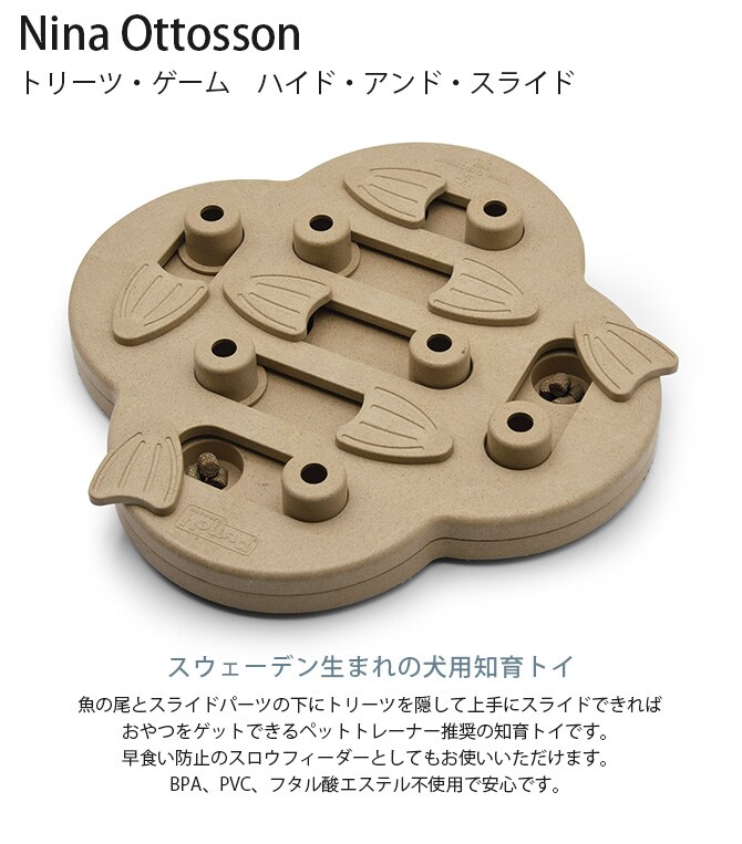 Nina Ottosson ニーナ・オットソン トリーツ・ゲーム ハイド・アンド・スライド 犬用 ドッグ 知育トイ おもちゃ ドッグトイ 犬用おもちゃ スロウフィーダー おしゃれ