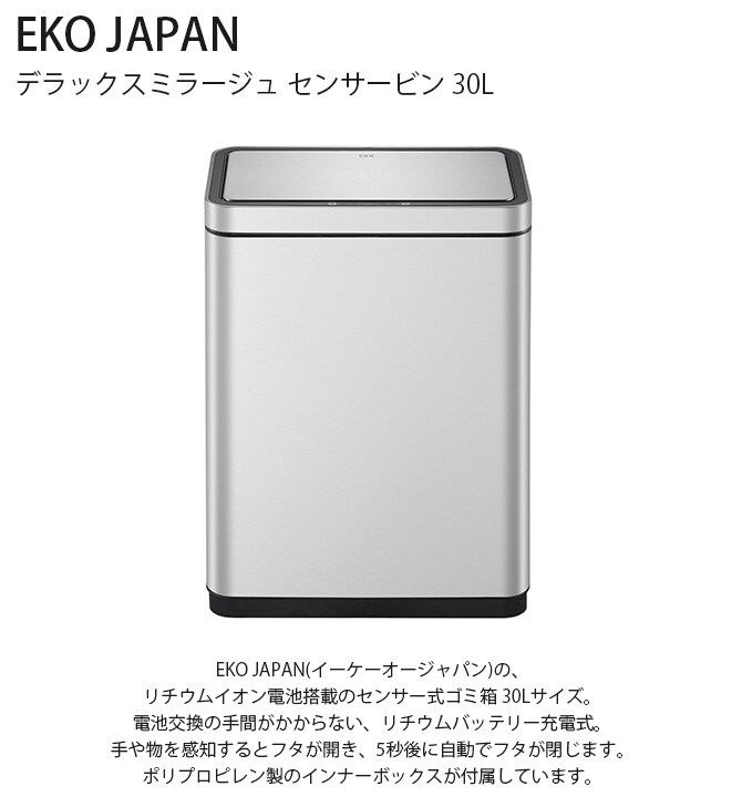 EKO JAPAN イーケーオージャパン デラックスミラージュ センサービン 30L ゴミ箱 おしゃれ 自動開閉 横型 30リットル 充電式 ステンレス キッチン ダストボックス 国内1年保証