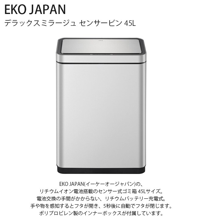 EKO JAPAN イーケーオージャパン デラックスミラージュ センサービン 45L  ゴミ箱 おしゃれ 自動開閉 横型 45リットル 充電式 ステンレス キッチン ダストボックス 国内1年保証  
