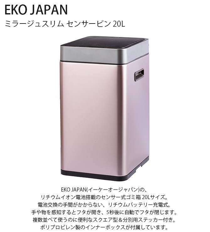 EKO JAPAN イーケーオージャパン ミラージュスリム センサービン 20L ゴミ箱 おしゃれ 自動開閉 スリム 20リットル 充電式 ステンレス キッチン ダストボックス 国内1年保証