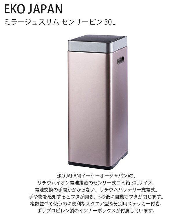 EKO JAPAN イーケーオージャパン ミラージュスリム センサービン 30L ゴミ箱 おしゃれ 自動開閉 スリム 30リットル 充電式 ステンレス キッチン ダストボックス 国内1年保証