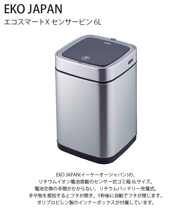 EKO JAPAN イーケーオージャパン エコスマートX センサービン 6L  ゴミ箱 おしゃれ 自動開閉 コンパクト 充電式 ステンレス トイレ キッチン ダストボックス 国内1年保証  