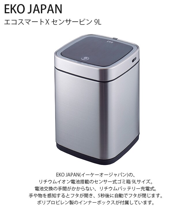 EKO JAPAN イーケーオージャパン エコスマートX センサービン 9L ゴミ箱 おしゃれ 自動開閉 コンパクト 充電式 ステンレス トイレ キッチン ダストボックス 国内1年保証