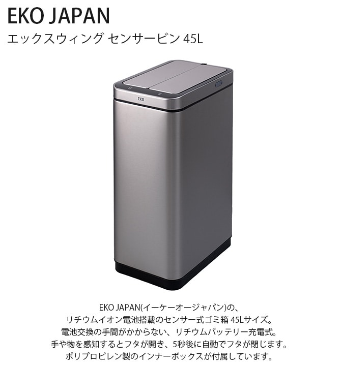 EKO JAPAN イーケーオージャパン エックスウィング センサービン 45L  ゴミ箱 おしゃれ 自動開閉 縦型 45リットル 充電式 ステンレス キッチン ダストボックス 国内1年保証  