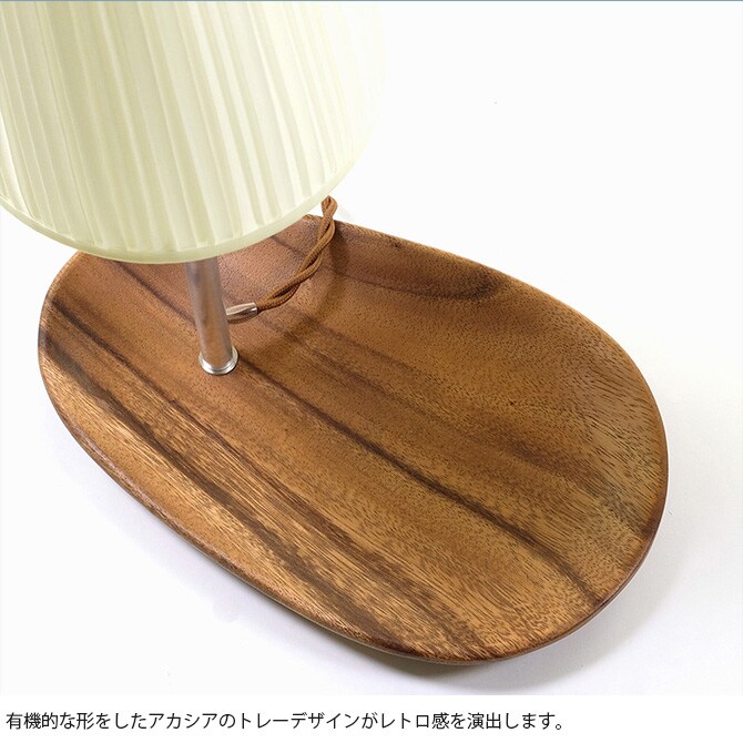 shesay シセイ ベッドサイドにぴったりな アカシアのプレート付き テーブルライト 