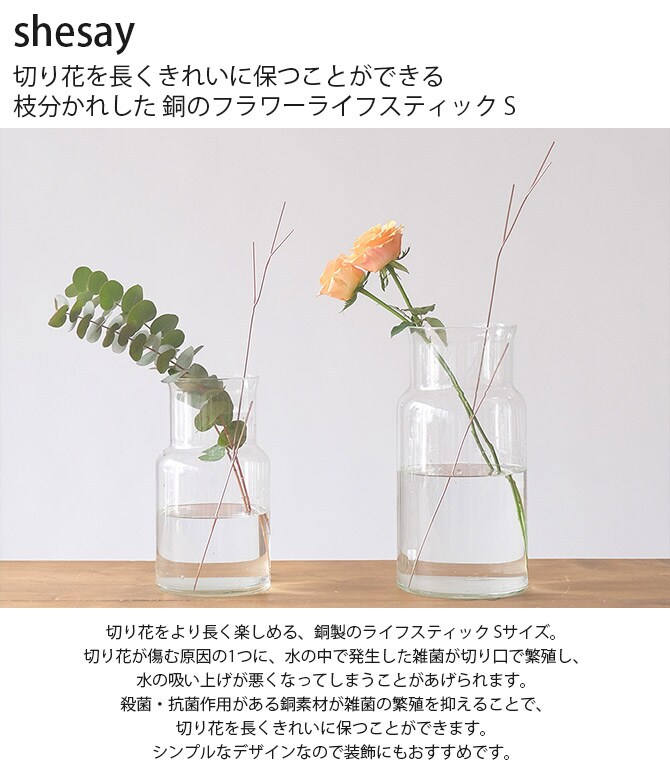 shesay シセイ 切り花を長くきれいに保つことができる 枝分かれした 銅のフラワーライフスティック S