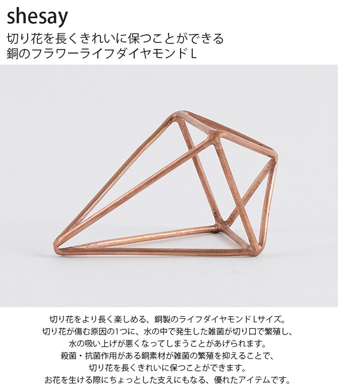 shesay シセイ 切り花を長くきれいに保つことができる 銅のフラワーライフダイヤモンド L