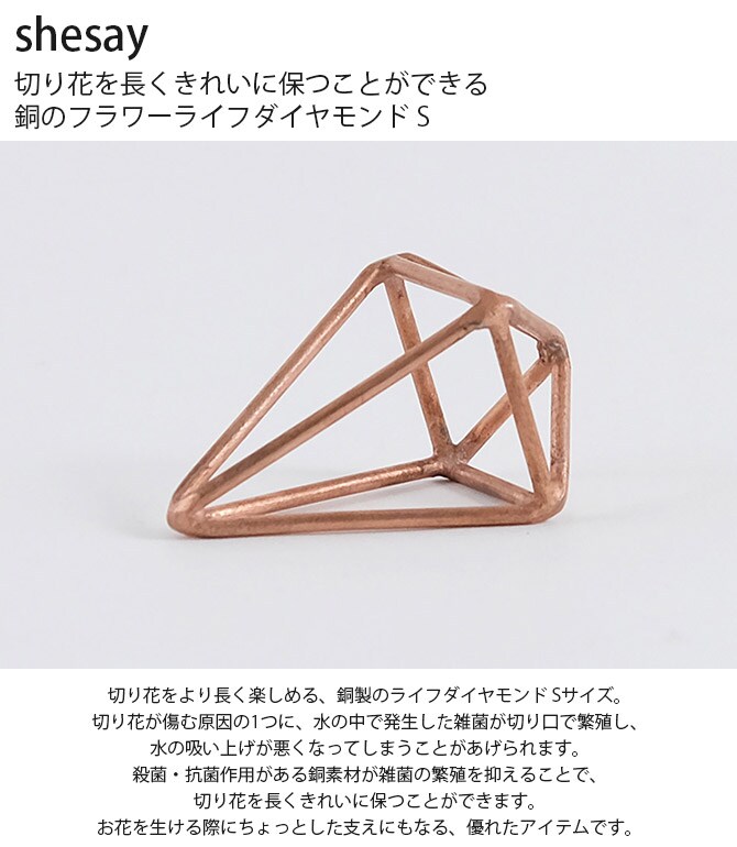 shesay シセイ 切り花を長くきれいに保つことができる 銅のフラワーライフダイヤモンド S