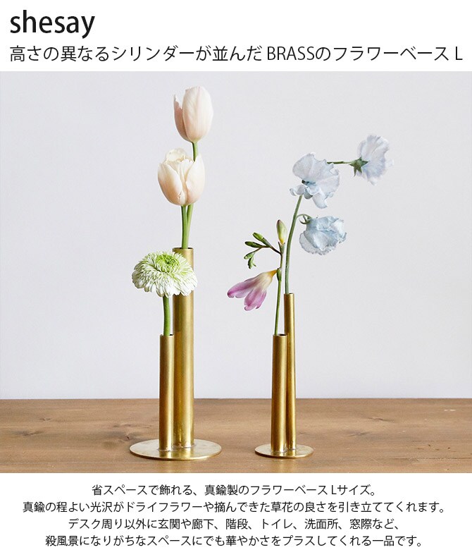 shesay シセイ 高さの異なるシリンダーが並んだ BRASSのフラワーベース L
