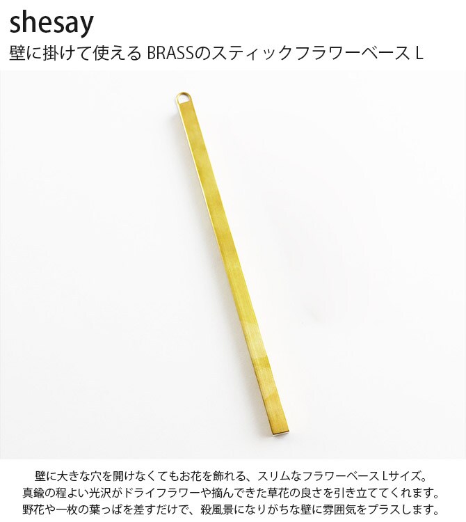 shesay シセイ 壁に掛けて使える BRASSのスティックフラワーベース L