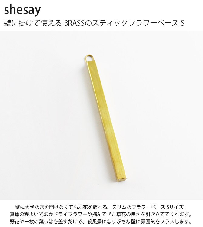 shesay シセイ 壁に掛けて使える BRASSのスティックフラワーベース S