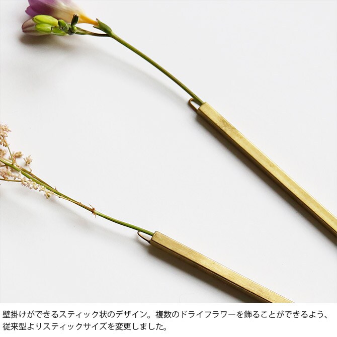 shesay シセイ 壁に掛けて使える BRASSのスティックフラワーベース S