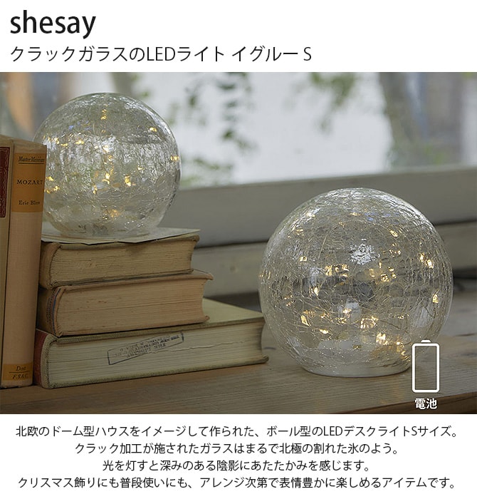 shesay シセイ クラックガラスのLEDライト イグルー S