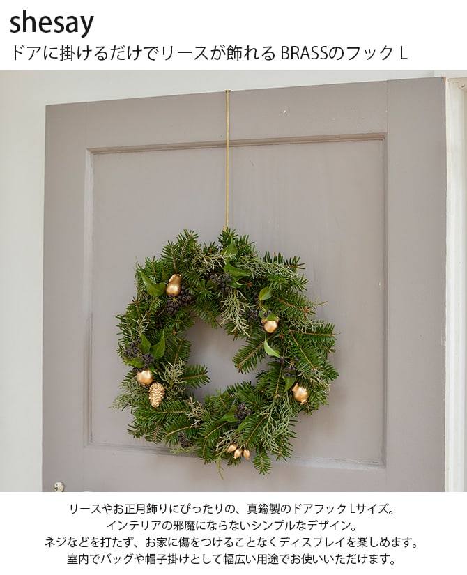 shesay シセイ ドアに掛けるだけでリースが飾れる BRASSのフック L 