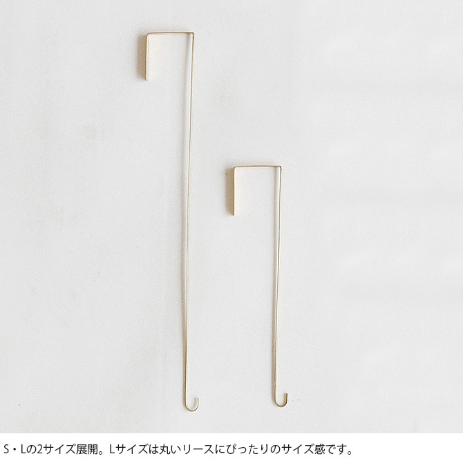 shesay シセイ ドアに掛けるだけでリースが飾れる BRASSのフック L 