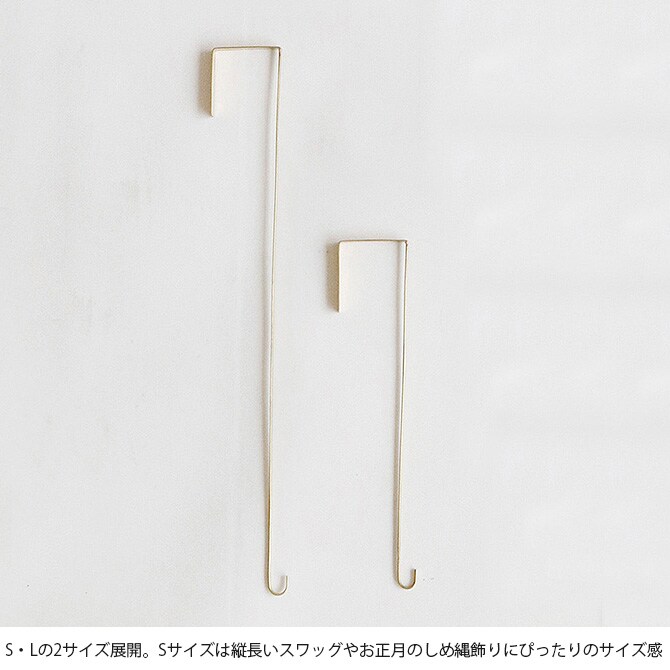 shesay シセイ ドアに掛けるだけでリースが飾れる BRASSのフック S 