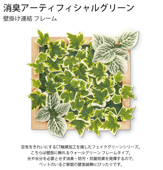 消臭アーティフィシャルグリーン 壁掛け連結 フレーム