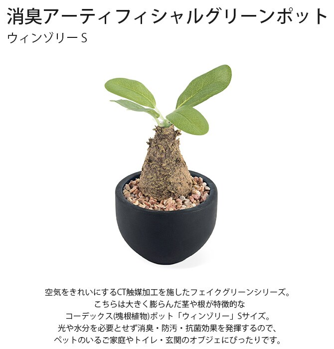 消臭アーティフィシャルグリーン ポット ウィンゾリー S