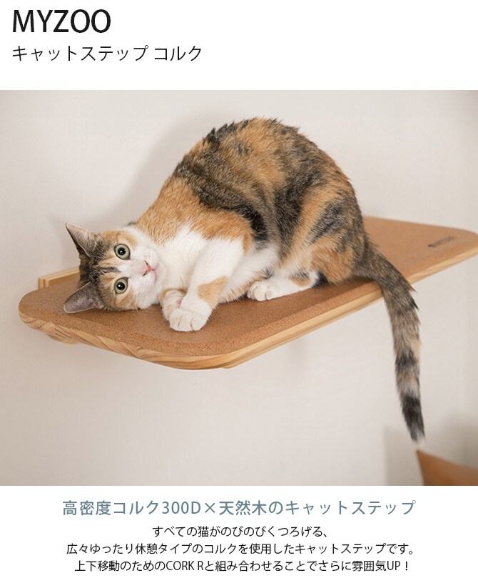 MYZOO マイズー キャットステップ CORK コルク キャットステップ 猫 ステップ 壁 上下運動 MYZOO マイズー 木製 おしゃれ シンプル