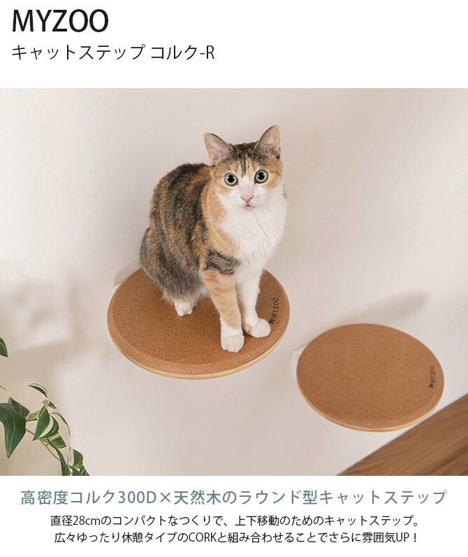 MYZOO マイズー キャットステップ CORK-R コルク-R キャットステップ 猫 ステップ 壁 上下運動 MYZOO マイズー 木製 おしゃれ シンプル ラウンド