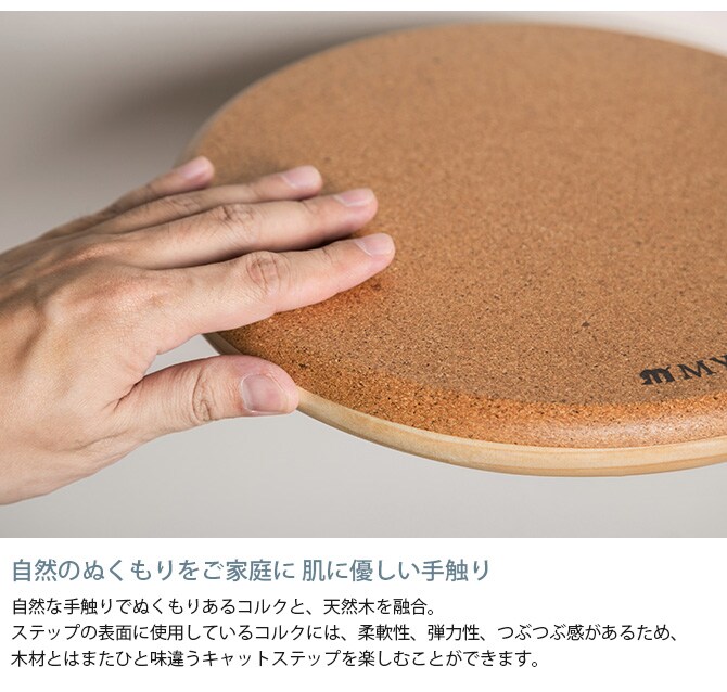MYZOO マイズー キャットステップ CORK-R コルク-R キャットステップ 猫 ステップ 壁 上下運動 MYZOO マイズー 木製 おしゃれ シンプル ラウンド