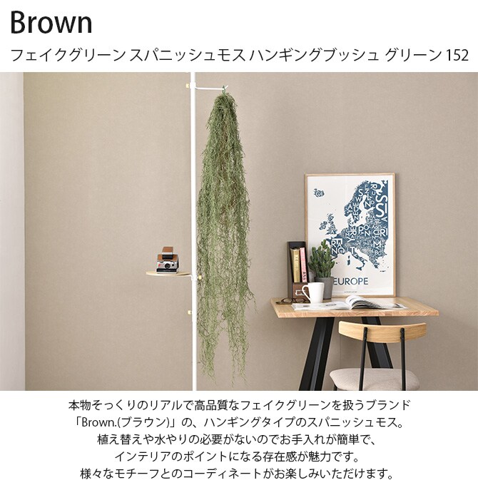 Brown. ブラウン フェイクグリーン スパニッシュモス ハンギングブッシュ グリーン 152
