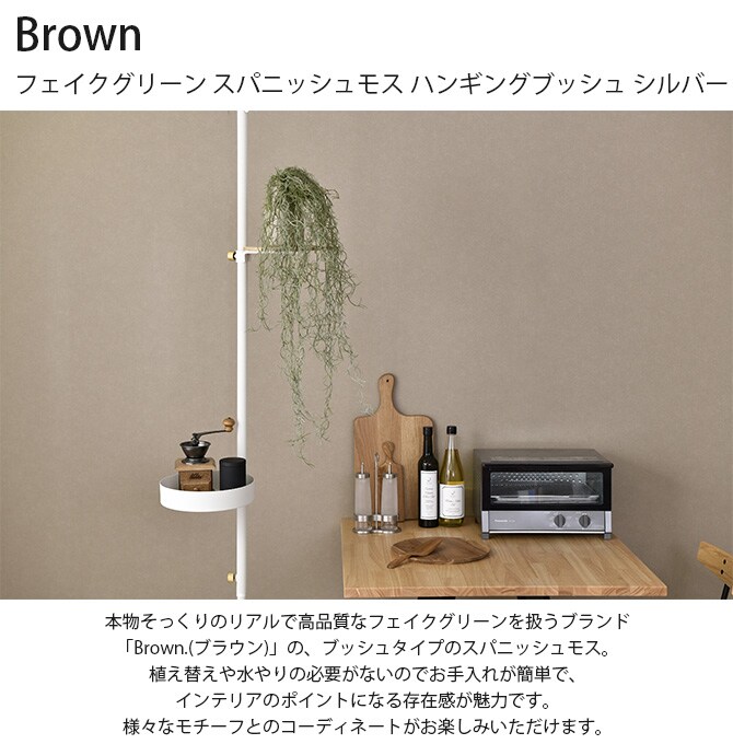 Brown. ブラウン フェイクグリーン スパニッシュモス ハンギングブッシュ シルバー