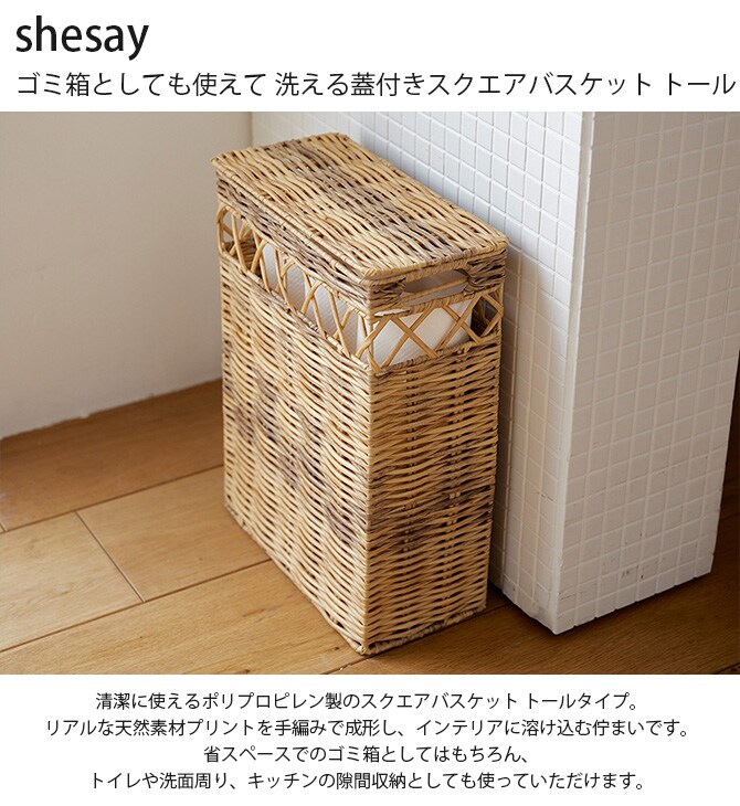 shesay シセイ ゴミ箱としても使えて 洗える蓋付きスクエアバスケット トール