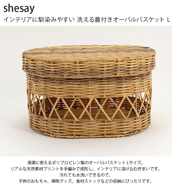 shesay シセイ インテリアに馴染みやすい 洗える蓋付きオーバルバスケット L 